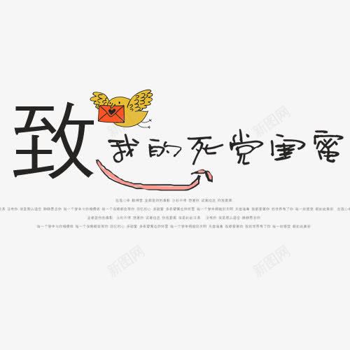 创意艺术主题字png免抠素材_新图网 https://ixintu.com 死党 艺术字 装饰 闺蜜