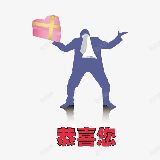 收礼物恭喜您png免抠素材_新图网 https://ixintu.com 图案 恭喜您 惊喜 收礼物