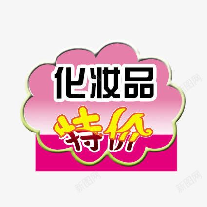 化妆品标签png免抠素材_新图网 https://ixintu.com 优惠标签 优惠活动 促销标签 促销活动 化妆品标签 双十一 天猫 标签 淘宝 粉色 聚划算 黄色