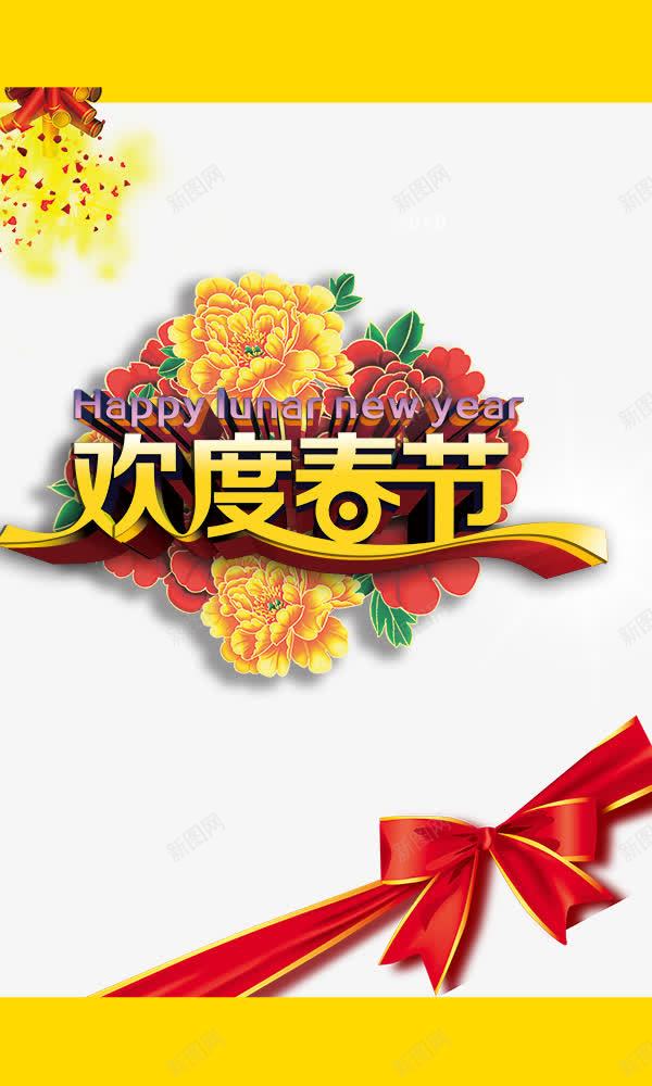 欢度春节png免抠素材_新图网 https://ixintu.com 喜庆 欢度春节 红结 花儿 金色字 鞭炮