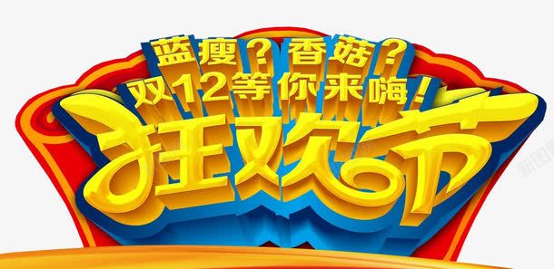 艺术字狂欢节png免抠素材_新图网 https://ixintu.com 免抠 免抠素材 周末狂欢 海报 海报素材 艺术字