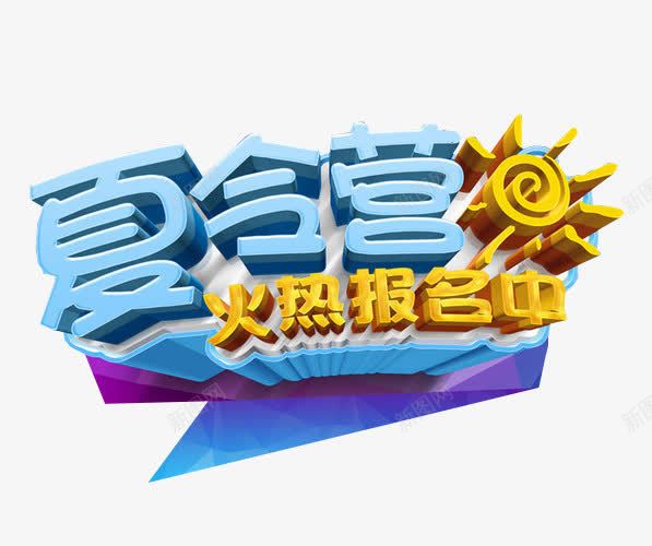 夏令营火热报名中png免抠素材_新图网 https://ixintu.com 免抠素材 夏令营 暑期夏令营 海报素材