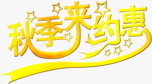 秋生来约惠黄色渐变字png免抠素材_新图网 https://ixintu.com 渐变 生来 黄色