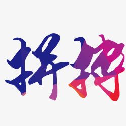 拼搏字体素材