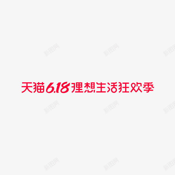 2020天猫618logo矢量图ai免抠素材_新图网 https://ixintu.com 618 2020 logo 天猫 矢量图