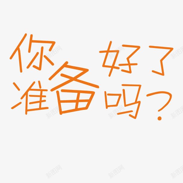 你准备好了吗png免抠素材_新图网 https://ixintu.com 你准备好了吗 准备 卡通 反问 好了 字体