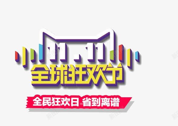 双11字体png免抠素材_新图网 https://ixintu.com 双11 矢量装饰 艺术字 装饰 装饰画