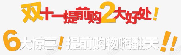 双十一提前png免抠素材_新图网 https://ixintu.com 双十一 嗨翻天 大惊喜 提前购 淘宝京东 艺术字