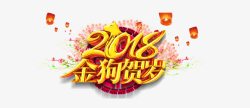 2018金狗贺岁素材