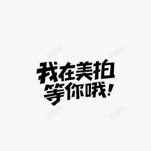 我在美拍等你哦png免抠素材_新图网 https://ixintu.com 卡通字 艺术字 装饰 装饰素材 黑色