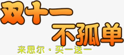 双十一不孤单素材