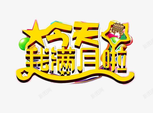 今天我满月啦png免抠素材_新图网 https://ixintu.com 免抠 免抠素材 海报 海报素材 满月 满月宴