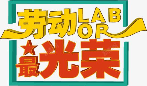 51劳动节劳动最光荣矢量图ai免抠素材_新图网 https://ixintu.com 51 劳动最光荣 劳动节 矢量图