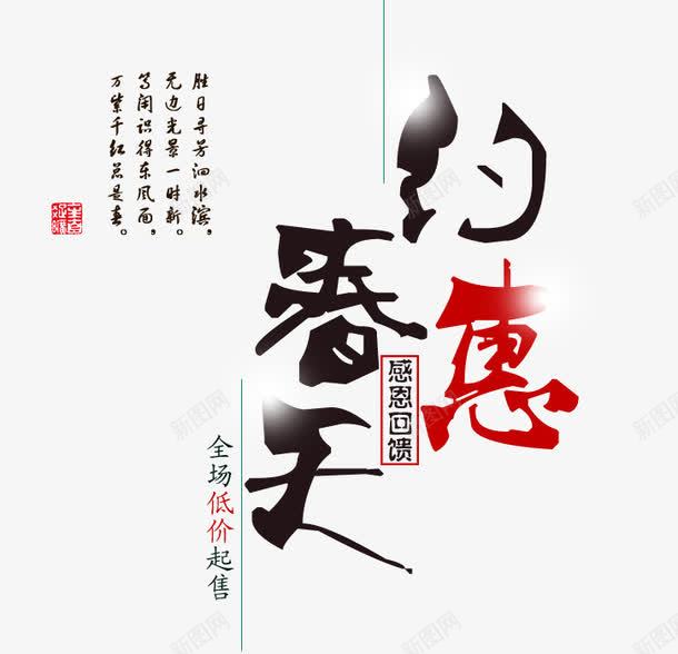 约惠春天创意文字png免抠素材_新图网 https://ixintu.com 创意 创意文字 文字 文字创意 春天