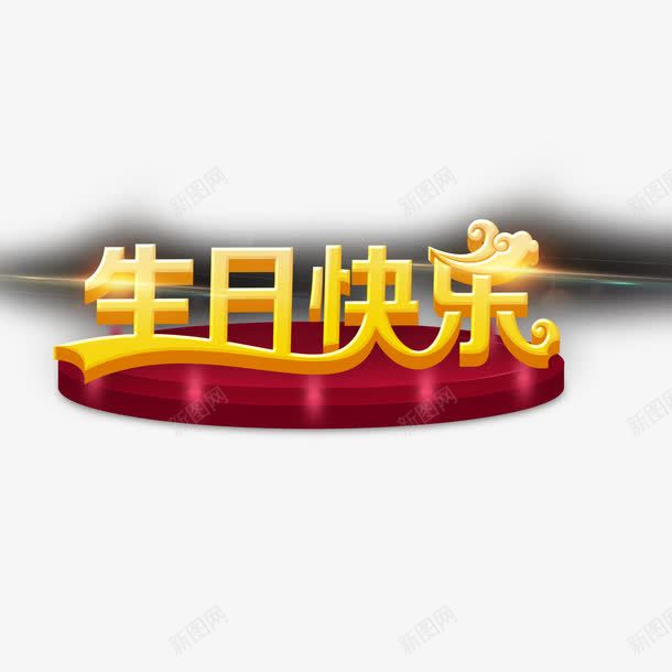 生快艺术立体字png免抠素材_新图网 https://ixintu.com 生快 生日快乐 生日快乐立体字 立体艺术字