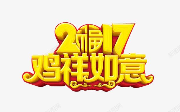 2017鸡祥如意png免抠素材_新图网 https://ixintu.com 2017艺术字 2017鸡祥如意免费图片 2017鸡祥如意标题 2017鸡祥如意艺术字 鸡祥如意艺术字