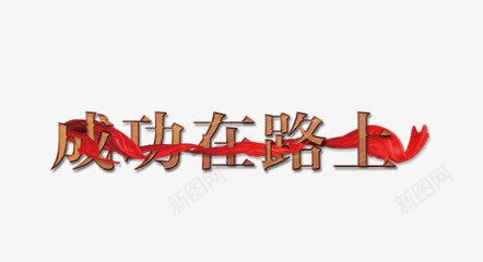 艺术字png免抠素材_新图网 https://ixintu.com 成功在路上 红色 艺术字
