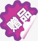 赠品促销实用标签png免抠素材_新图网 https://ixintu.com 促销 实用 标签 赠品 赠品图