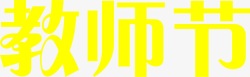 创意海报效果黄色字体素材