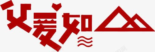 父爱如山png免抠素材_新图网 https://ixintu.com 卡通字体 字体 字体设计 爱 父爱 爸爸 艺术字