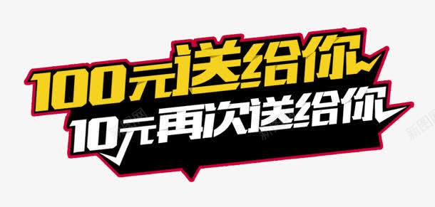 100元送给你png免抠素材_新图网 https://ixintu.com 100元送给你 10元 再次 购物 送给你