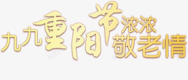 九九重阳节png免抠素材_新图网 https://ixintu.com 传统节日 艺术字 重阳节 金色