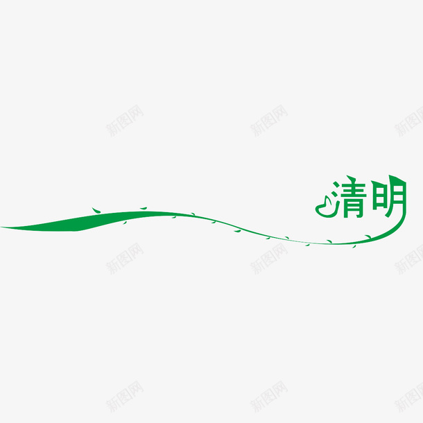 清明节绿色字体png免抠素材_新图网 https://ixintu.com 拉伸 树叶 清明节 绿色字体
