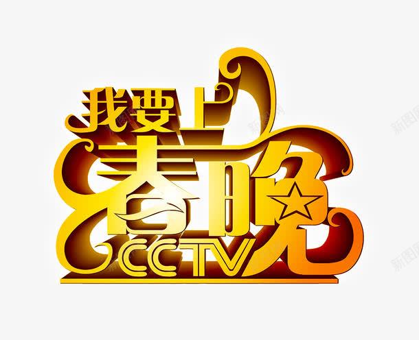 我要上春晚png免抠素材_新图网 https://ixintu.com CCTV 我要上春晚 节目