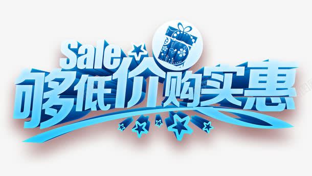 够低价够实惠png免抠素材_新图网 https://ixintu.com 够低价够实惠 活动字体 艺术字