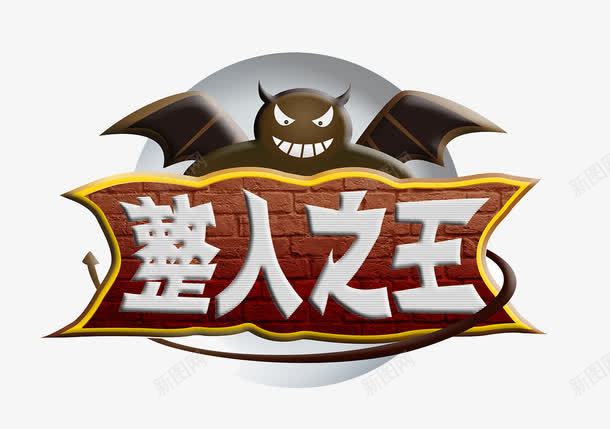 整人之王logo图标png_新图网 https://ixintu.com logo 综艺节目 综艺节目logo 综艺边框 节目 节目logo 节目的logo