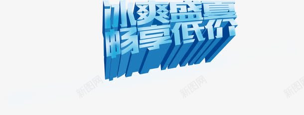 摄影立体海报夏日活动字体png免抠素材_新图网 https://ixintu.com 夏日 字体 摄影 活动 海报 立体