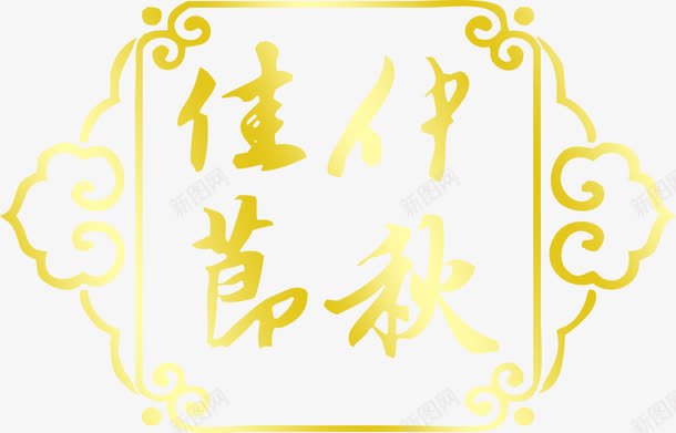 黄色边框纹理毛笔字体效果png免抠素材_新图网 https://ixintu.com 字体 效果 毛笔 纹理 边框 黄色