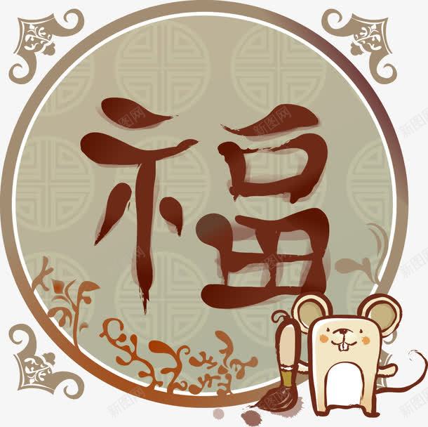 有福气的老鼠png免抠素材_新图网 https://ixintu.com 创意老鼠 卡通老鼠 矢量老鼠 老鼠 老鼠鞋子