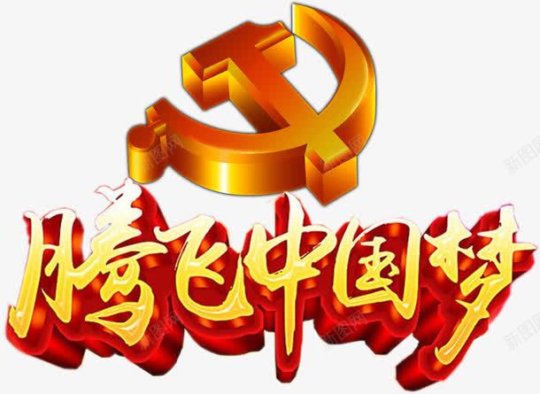 飞腾中国梦psd免抠素材_新图网 https://ixintu.com 中国梦 党徽 飞腾中国梦