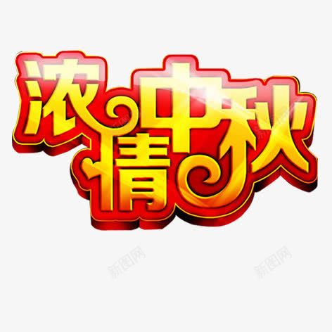 浓情中秋艺术字png免抠素材_新图网 https://ixintu.com 字体设计 浓情中秋 艺术字