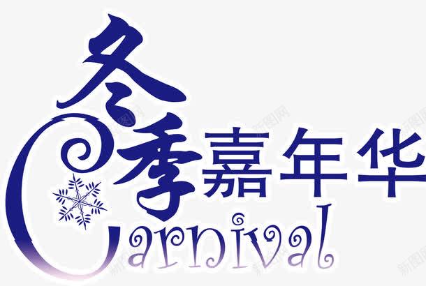 冬季嘉年华标题png免抠素材_新图网 https://ixintu.com 冬季 嘉年华 标题