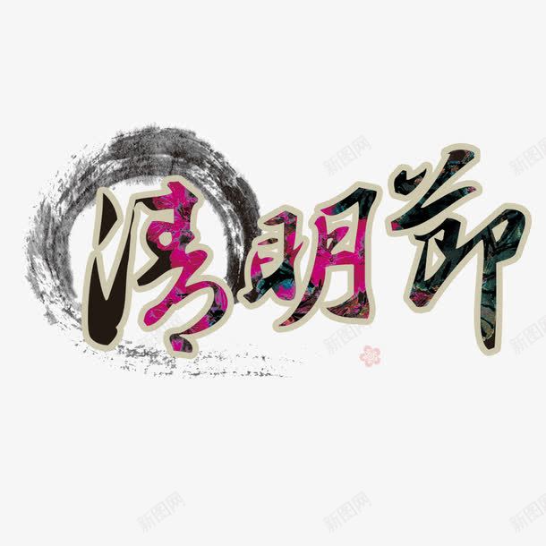 清明节字体png免抠素材_新图网 https://ixintu.com 中国风 海报艺术字 清明节舒服 清明节艺术字