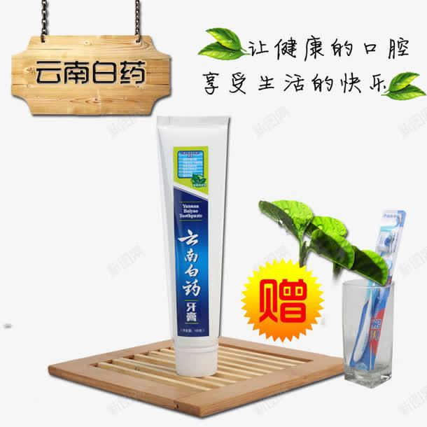 云南白药牙膏psd免抠素材_新图网 https://ixintu.com png素材 产品实物 树叶 牙刷 牙膏