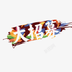 大招募艺术字素材