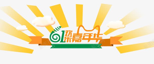 六一嘉年华psd免抠素材_新图网 https://ixintu.com 儿童节 六一嘉年华