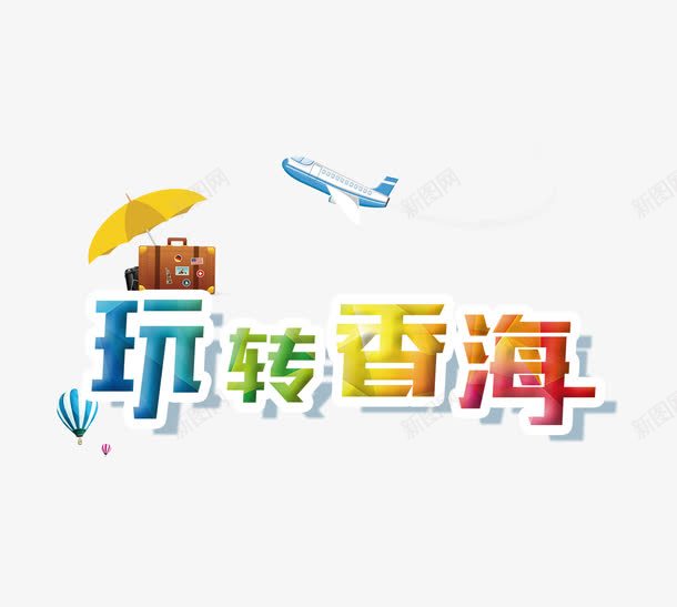 玩转香海艺术字png免抠素材_新图网 https://ixintu.com 免扣素材 字体设计 旅行箱 玩转香海 艺术字 飞机