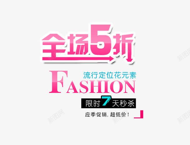 促销字体png免抠素材_新图网 https://ixintu.com 促销字体 全场5折