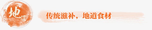 地道png免抠素材_新图网 https://ixintu.com 传统滋补 地道 地道食材 文字标签