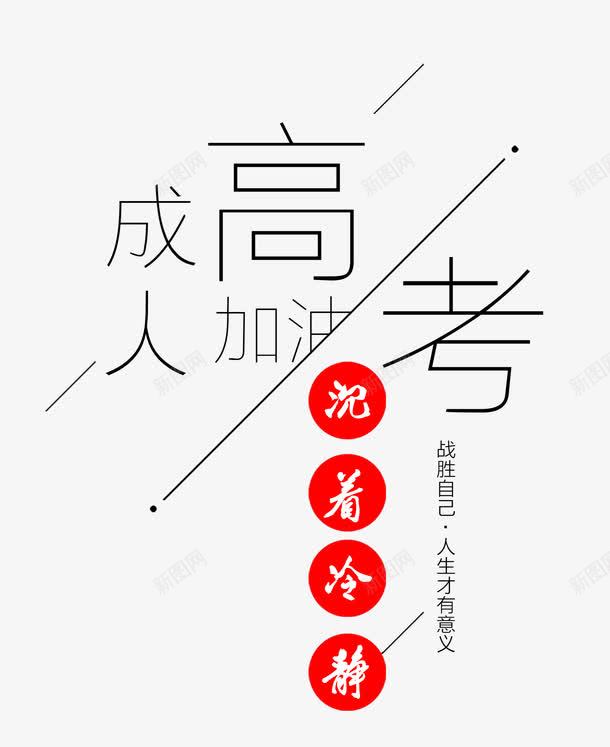 成人高考字体png免抠素材_新图网 https://ixintu.com png png素材 成人高考 成人高考艺术字 高考 高考素材