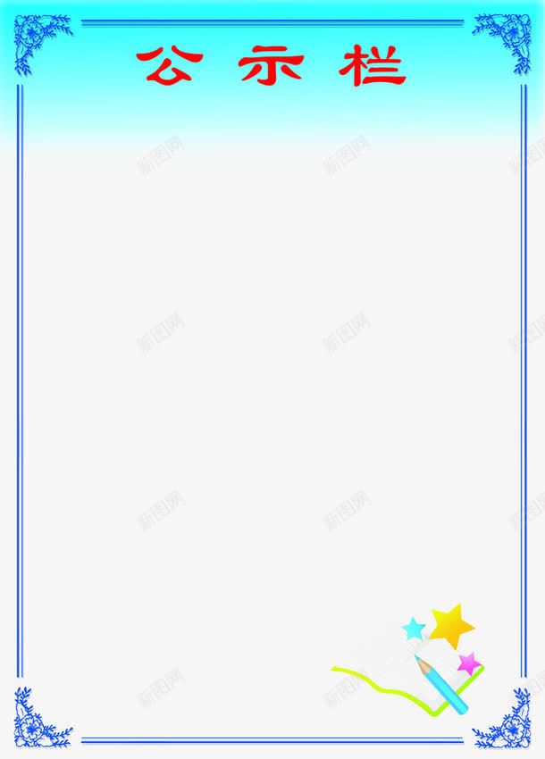 简约公示栏png免抠素材_新图网 https://ixintu.com 公示栏 简约 素材 透明
