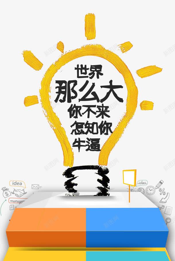 世界那么大png免抠素材_新图网 https://ixintu.com PNG素材 卡通 源文件 灯