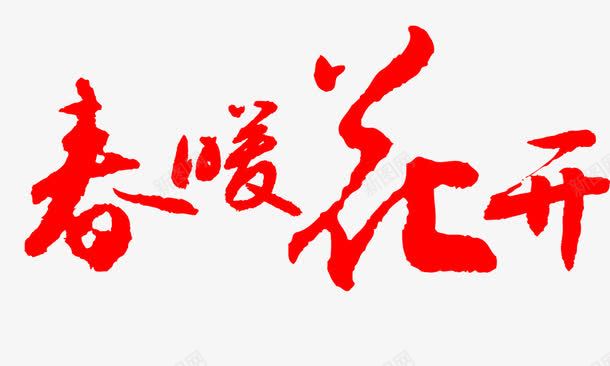 春暖花开毛笔字迹png免抠素材_新图网 https://ixintu.com 春暖花开 毛笔字迹