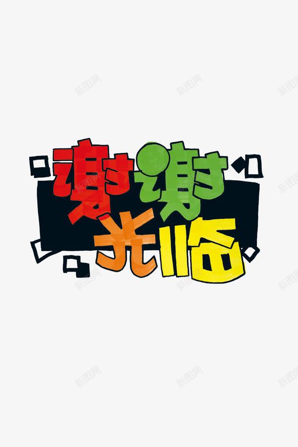 谢谢光临png免抠素材_新图网 https://ixintu.com 彩色 艺术字 谢谢光临