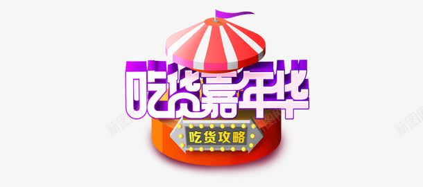 吃货嘉年华艺术字体psd免抠素材_新图网 https://ixintu.com 吃货嘉年华 吃货嘉年华艺术字体 天猫标题 字体设计 标题设计 艺术字体