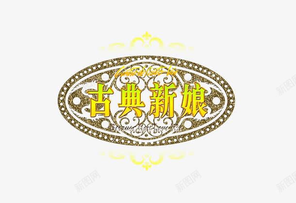 婚纱摄影psd免抠素材_新图网 https://ixintu.com 古典新娘 婚纱摄影 婚纱照素材 影楼艺术字